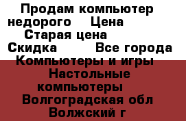 Продам компьютер, недорого! › Цена ­ 12 000 › Старая цена ­ 13 999 › Скидка ­ 10 - Все города Компьютеры и игры » Настольные компьютеры   . Волгоградская обл.,Волжский г.